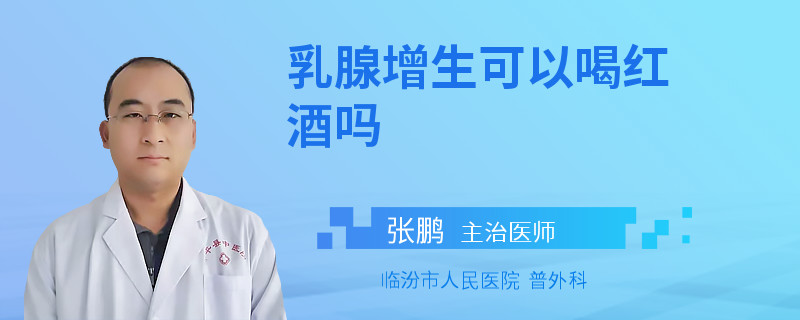 乳腺增生可以喝紅酒嗎