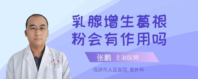 乳腺增生葛根粉會有作用嗎