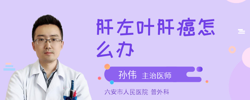 肝左葉肝癌怎么辦