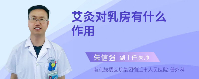 艾灸對(duì)乳房有什么作用