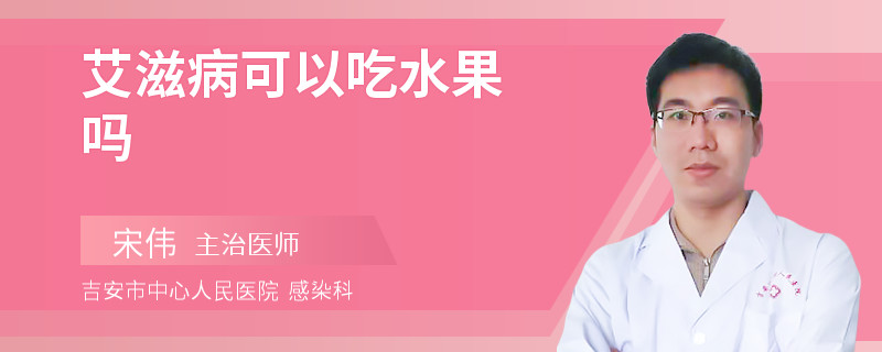 艾滋病可以吃水果嗎