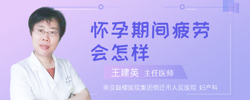 怀孕期间疲劳会怎样