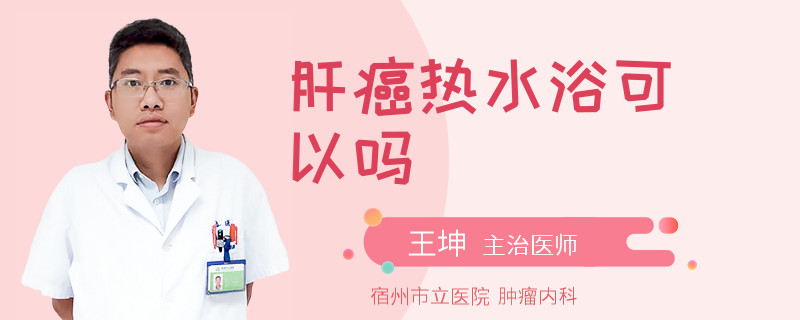 肝癌熱水浴可以嗎