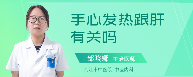 手心发热跟肝有关吗