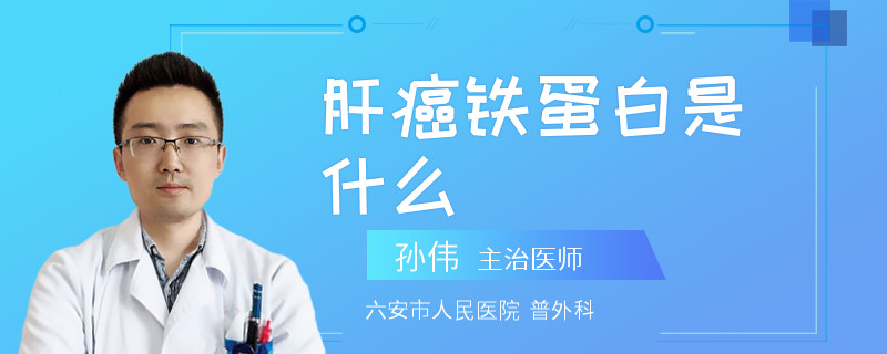 肝癌鐵蛋白是什么