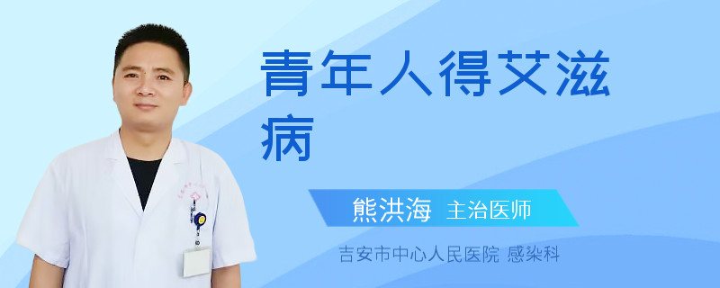 青年人得艾滋病