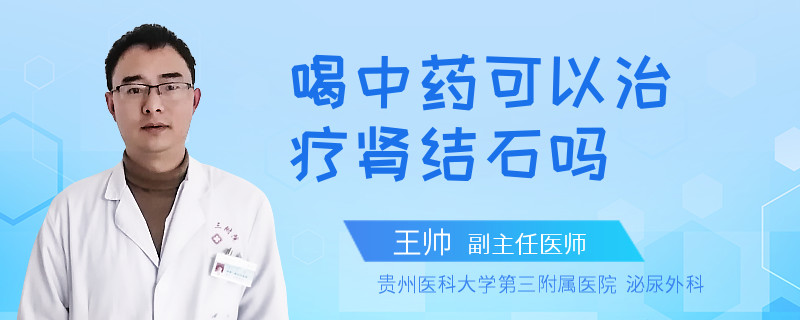 喝中药可以治疗肾结石吗