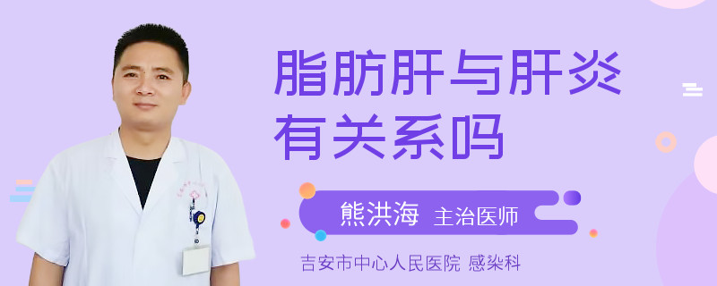 脂肪肝與肝炎有關(guān)系嗎