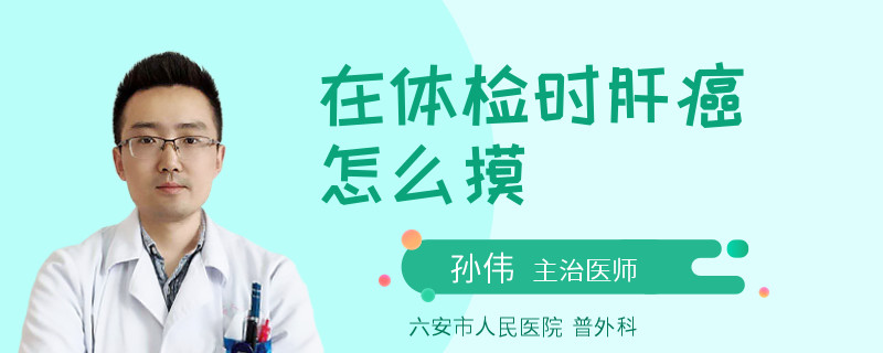 在體檢時(shí)肝癌怎么摸