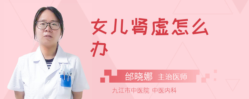 女兒腎虛怎么辦