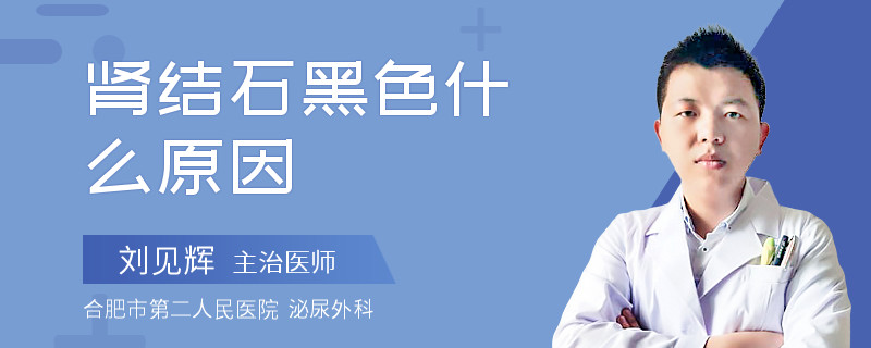 腎結(jié)石黑色什么原因