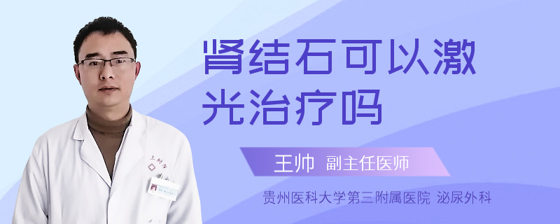 肾结石可以激光治疗吗