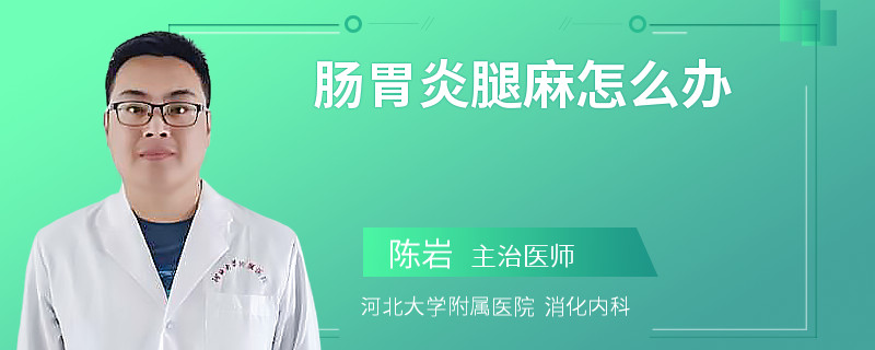 肠胃炎腿麻怎么办
