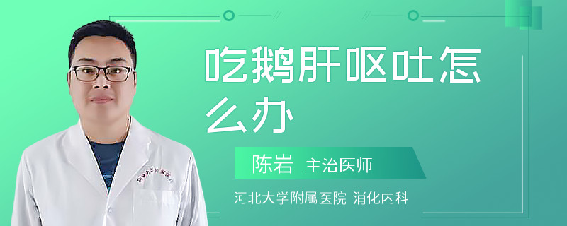 吃鵝肝嘔吐怎么辦