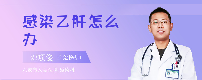 感染乙肝怎么辦