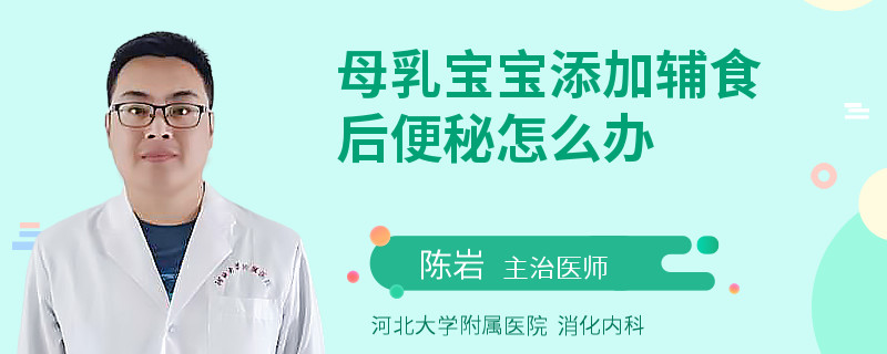 母乳寶寶添加輔食后便秘怎么辦