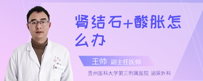肾结石+酸胀怎么办