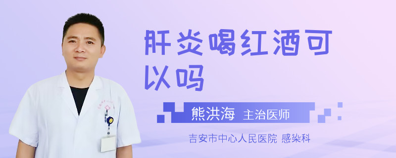 肝炎喝紅酒可以嗎