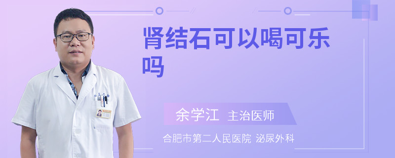 腎結(jié)石可以喝可樂嗎