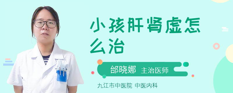 小孩肝肾虚怎么治