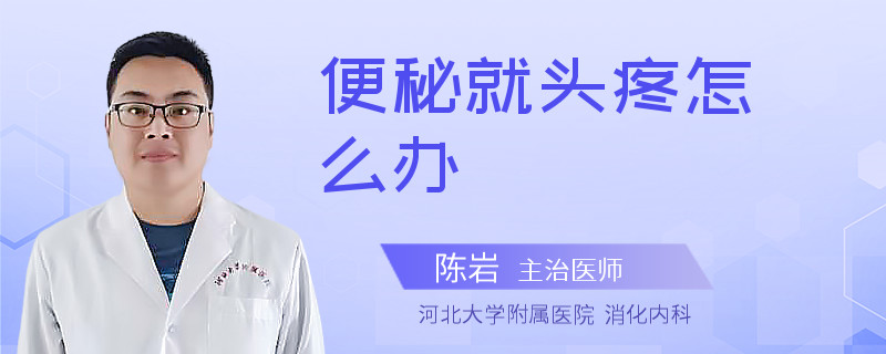 便秘就頭疼怎么辦