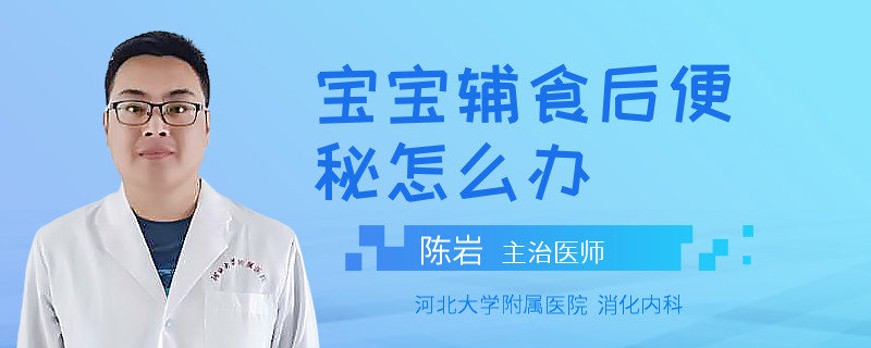 寶寶輔食后便秘怎么辦