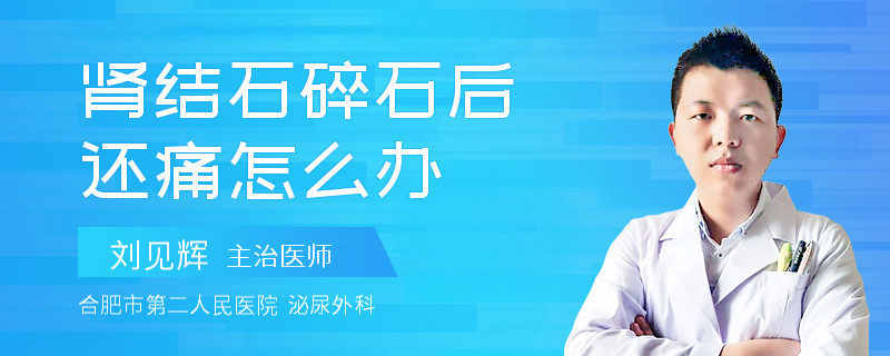 肾结石碎石后还痛怎么办