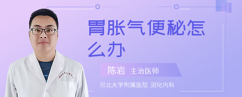 胃脹氣便秘怎么辦