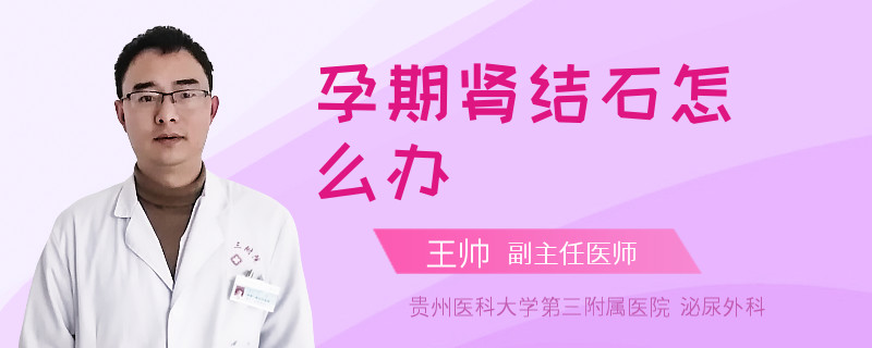孕期肾结石怎么办