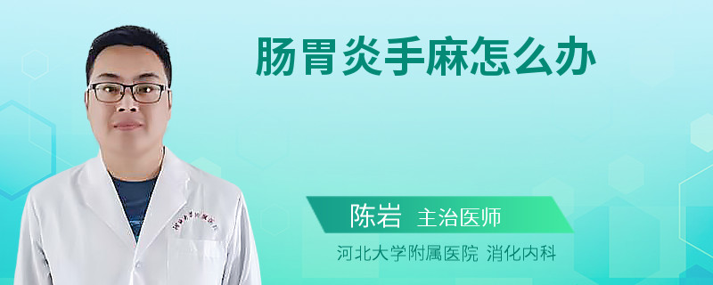 肠胃炎手麻怎么办