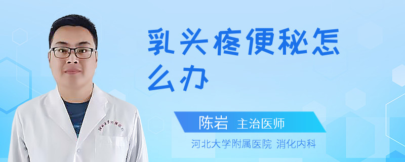 乳頭疼便秘怎么辦