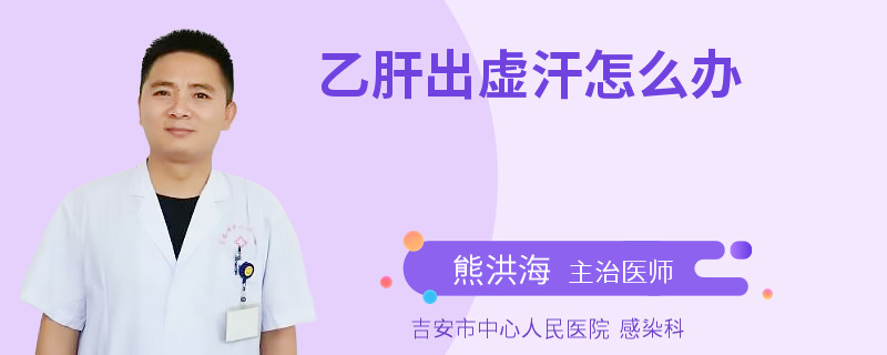 乙肝出虛汗怎么辦