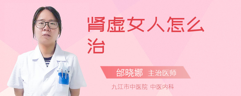 腎虛女人怎么治