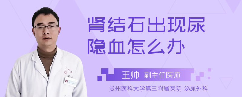 肾结石出现尿隐血怎么办