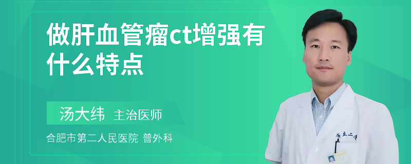 做肝血管瘤ct增强有什么特点