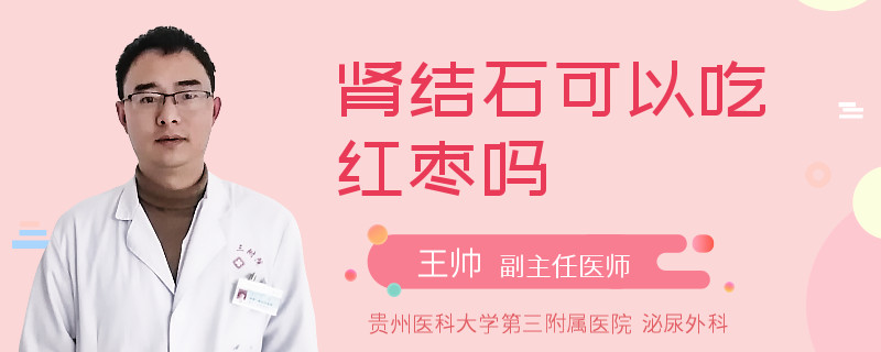 肾结石可以吃红枣吗