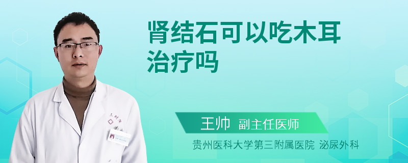 肾结石可以吃木耳治疗吗