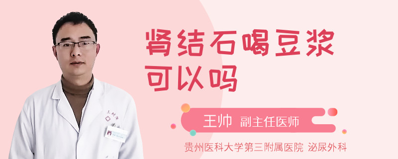 肾结石喝豆浆可以吗