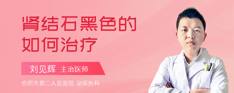 肾结石黑色的如何治疗