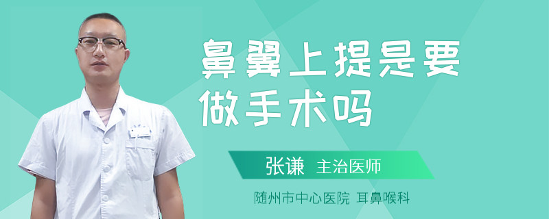 鼻翼上提是要做手术吗