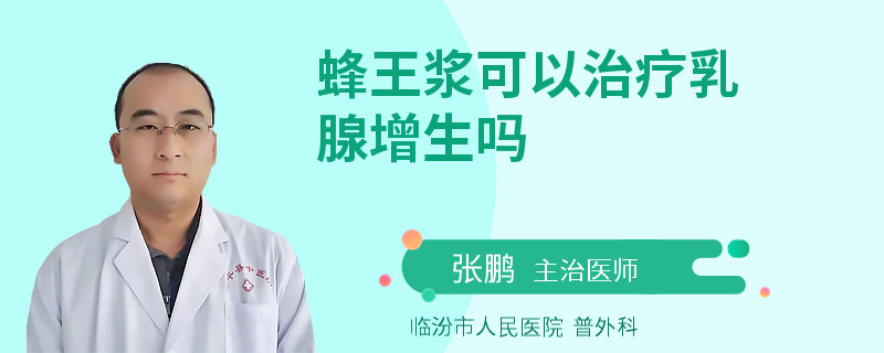 蜂王漿可以治療乳腺增生嗎