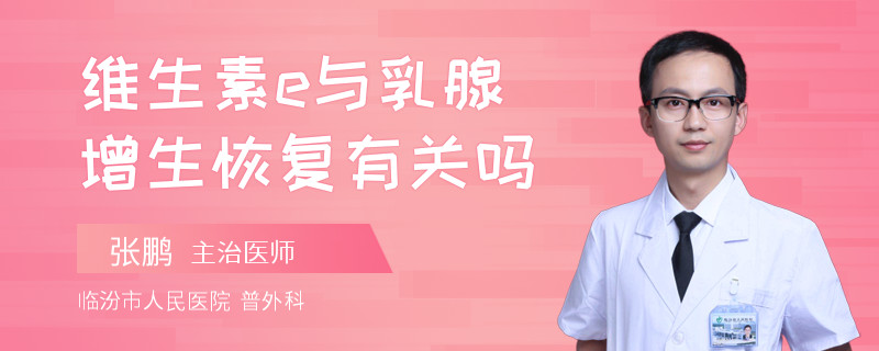 維生素e與乳腺增生恢復(fù)有關(guān)嗎