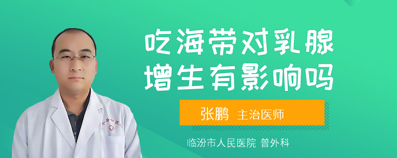 吃海帶對乳腺增生有影響嗎
