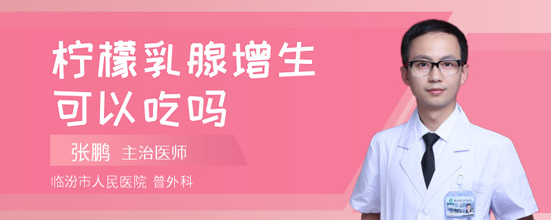 檸檬乳腺增生可以吃嗎
