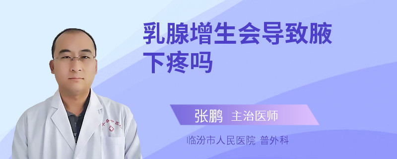 乳腺增生會導致腋下疼嗎