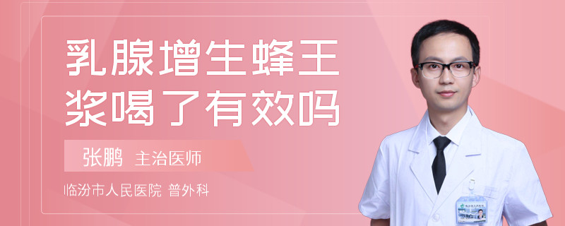 乳腺增生蜂王漿喝了有效嗎