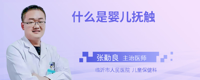 什么是婴儿抚触
