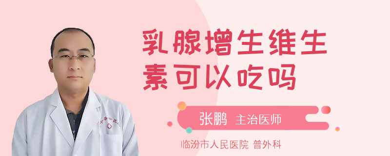 乳腺增生維生素可以吃嗎