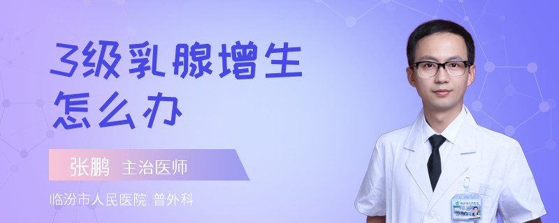 3級(jí)乳腺增生怎么辦