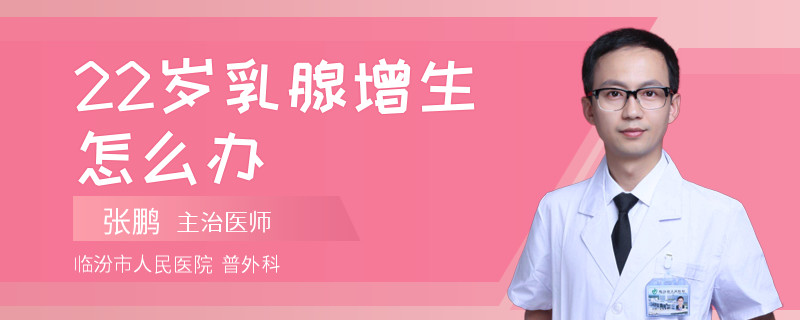 22歲乳腺增生怎么辦